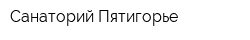 Санаторий Пятигорье