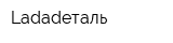 Ladadеталь