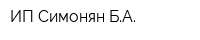 ИП Симонян БА