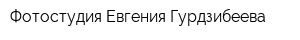 Фотостудия Евгения Гурдзибеева