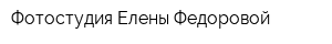 Фотостудия Елены Федоровой