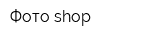 Фото-shop