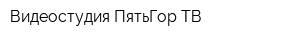 Видеостудия ПятьГор ТВ