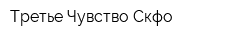 Третье Чувство Скфо