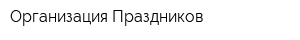 Организация Праздников