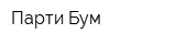 Парти Бум
