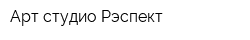 Арт-студио Рэспект