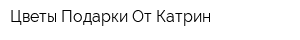 Цветы Подарки От Катрин