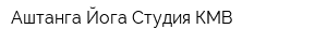 Аштанга Йога Студия КМВ
