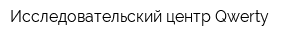 Исследовательский центр Qwerty