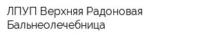 ЛПУП Верхняя Радоновая Бальнеолечебница