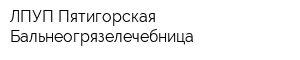 ЛПУП Пятигорская Бальнеогрязелечебница