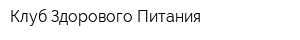Клуб Здорового Питания