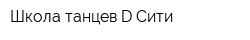 Школа танцев D-Сити