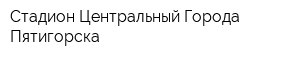Стадион Центральный Города Пятигорска