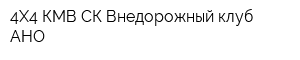 4Х4 КМВ СК Внедорожный клуб АНО