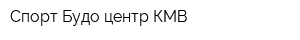 Спорт Будо центр КМВ