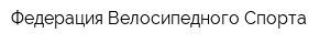 Федерация Велосипедного Спорта