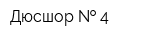 Дюсшор   4