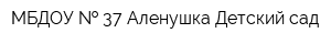 МБДОУ   37 Аленушка Детский сад