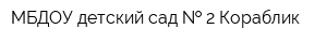 МБДОУ детский сад   2 Кораблик