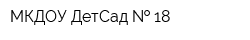 МКДОУ ДетСад   18