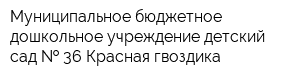 Муниципальное бюджетное дошкольное учреждение детский сад   36 Красная гвоздика