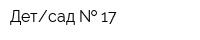 Детсад   17