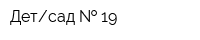 Детсад   19