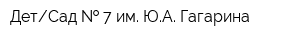 ДетСад   7 им ЮА Гагарина