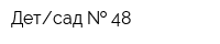 Детсад   48