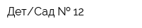 ДетСад   12