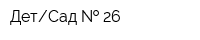 ДетСад   26