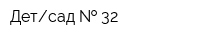 Детсад   32