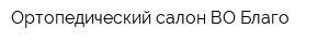 Ортопедический салон ВО Благо
