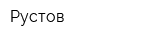 Рустов