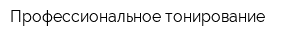 Профессиональное тонирование