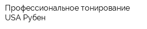 Профессиональное тонирование USA Рубен