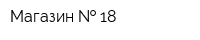 Магазин   18