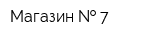 Магазин   7