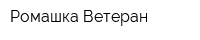 Ромашка-Ветеран