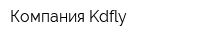 Компания Kdfly