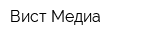 Вист Медиа