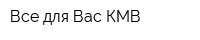 Все для Вас-КМВ