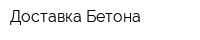 Доставка Бетона