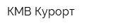 КМВ-Курорт