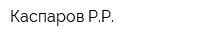 Каспаров РР