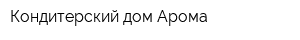 Кондитерский дом Арома