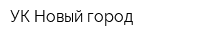 УК Новый город