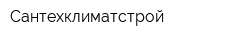Сантехклиматстрой